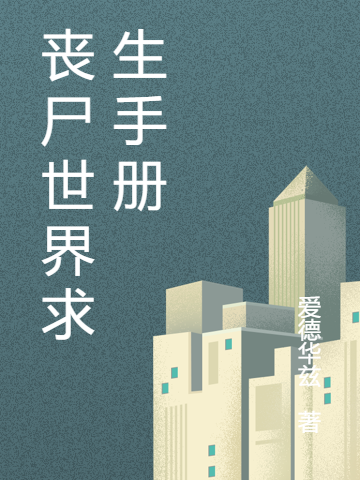 《丧尸世界求生手册》宋安迪革红_《丧尸世界求生手册》完整版阅读