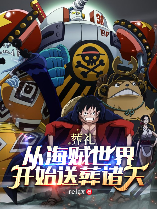 《葬礼：从海贼世界开始送葬诸天》relax小说最新章节_白胡子,马尔科全本在线免费阅读