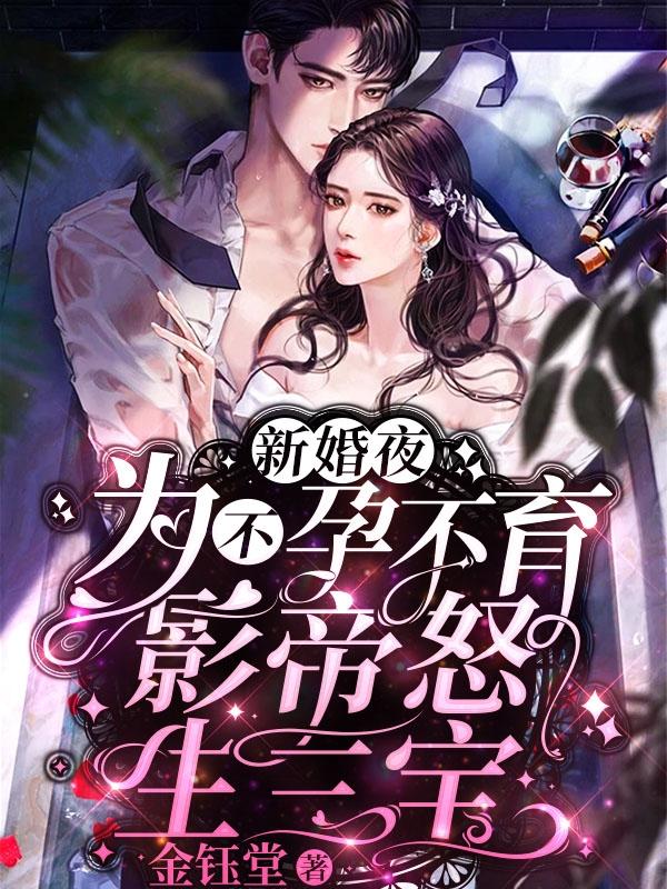 厉浩琛 黎潇潇《新婚夜，为不孕不育影帝怒生三宝》小说全文免费阅读
