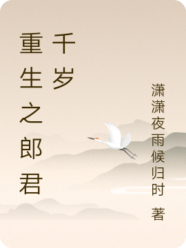 最新章节《重生之郎君千岁》全文免费阅读