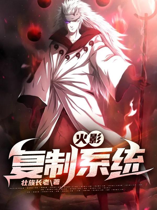 《火影：复制系统》小说最新章节，玖辛奈 漩涡一族全文免费在线阅读