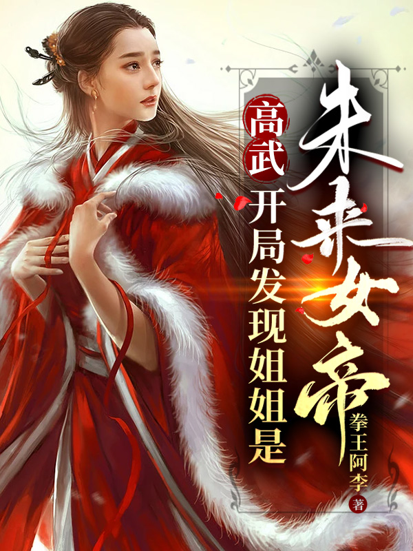顾青顾雨寒《高武：开局发现姐姐是未来女帝！》_《高武：开局发现姐姐是未来女帝！》整本阅读