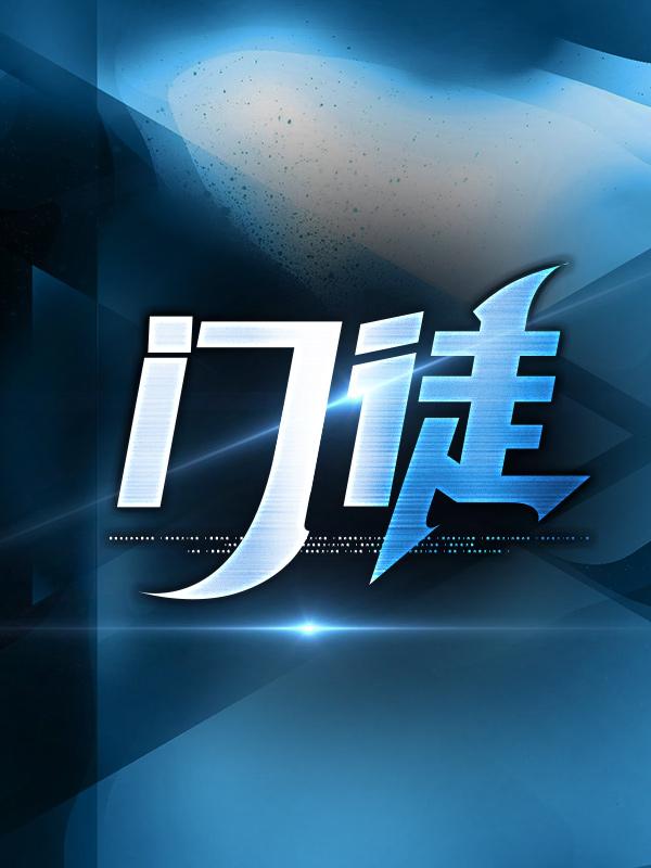 抖音新上热文初六苏梅（门徒）-抖音热推小说初六苏梅门徒全文免费无弹窗阅读