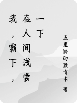 霸下陈砚秋《我，霸下，在人间浅尝一下》精彩小说_(我，霸下，在人间浅尝一下)完结版免费阅读