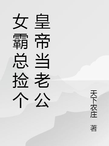 张娇颜,紫嫣小说在哪里可以看 女霸总捡个皇帝当老公最新章节