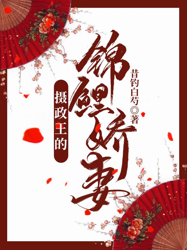 周落衡,小五小说在哪里可以看 摄政王的锦鲤娇妻最新章节