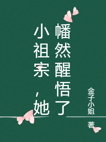 小祖宗，她幡然醒悟了(季时珩谷桑)最新章节免费在线阅读_季时珩谷桑全文免费阅读