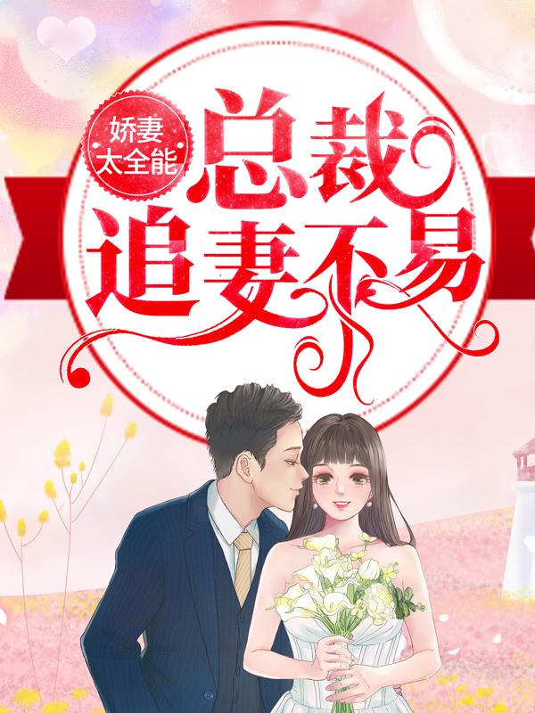 已完结（娇妻太全能，总裁追妻不易）纪辰凌白汐免费阅读_纪辰凌白汐娇妻太全能，总裁追妻不易结局无删减