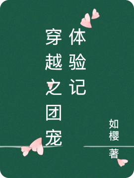 免费看全篇小说《穿越之团宠体验记》在线阅读