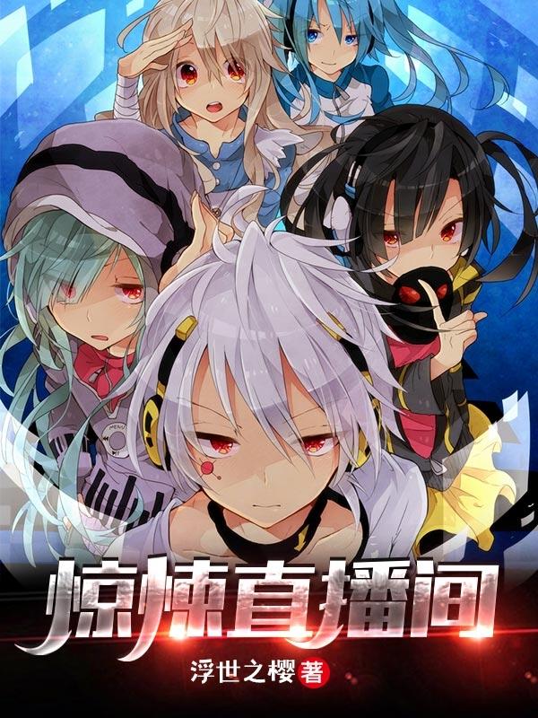 小说《惊悚直播间》孟超 孟先生完整版免费阅读
