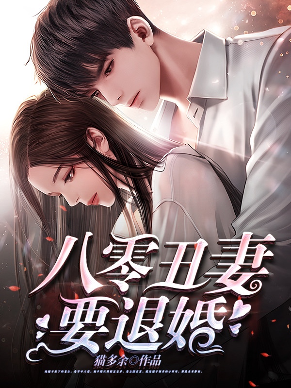 林夏沈昭全文阅读八零丑妻要退婚