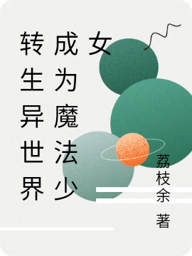 (转生异世界成为魔法少女)莉薇娅荔枝余_(转生异世界成为魔法少女)最新章节在线阅读