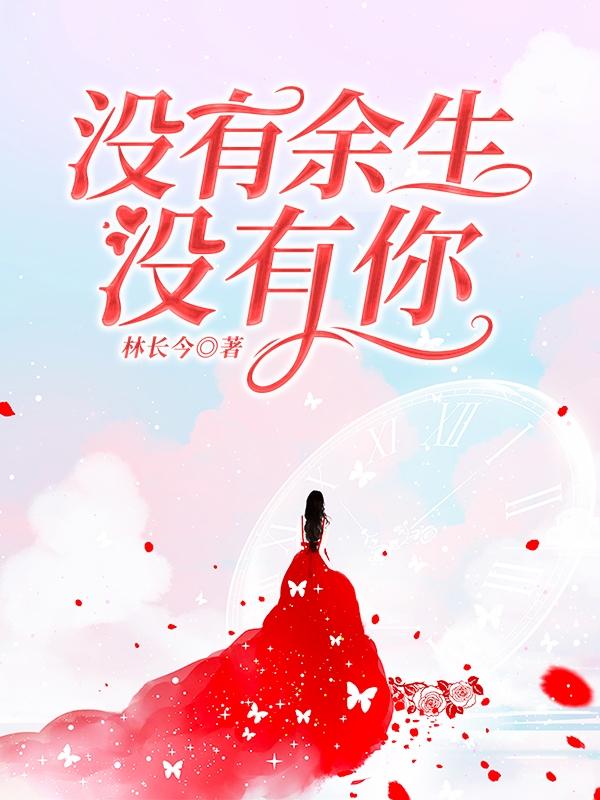 《没有余生，没有你》小说全本在线免费阅读，沈安绥,沈曼最新章节目录