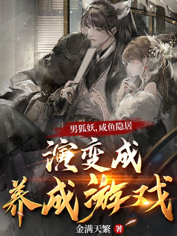 苏陌金满天繁(男狐妖，咸鱼隐居演变成养成游戏)全集在线阅读_(苏陌金满天繁)全章节免费阅读
