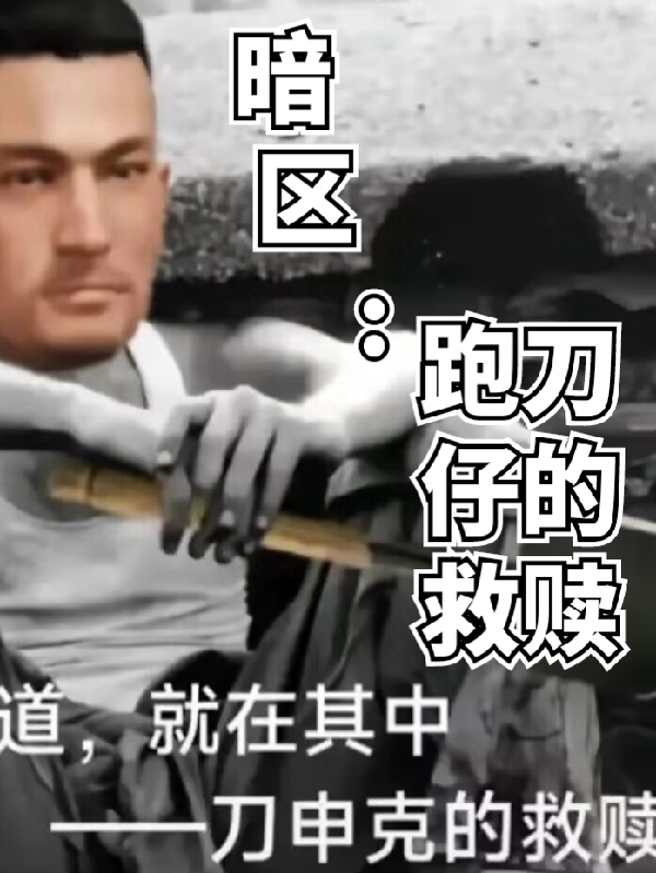 (暗区之跑刀仔的救赎)墨白七叶密件_(墨白七叶密件)精彩小说