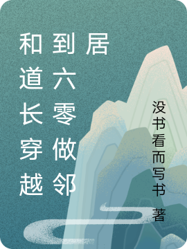 (叶兰许平安)和道长穿越到六零做邻居_《和道长穿越到六零做邻居》全本免费在线阅读