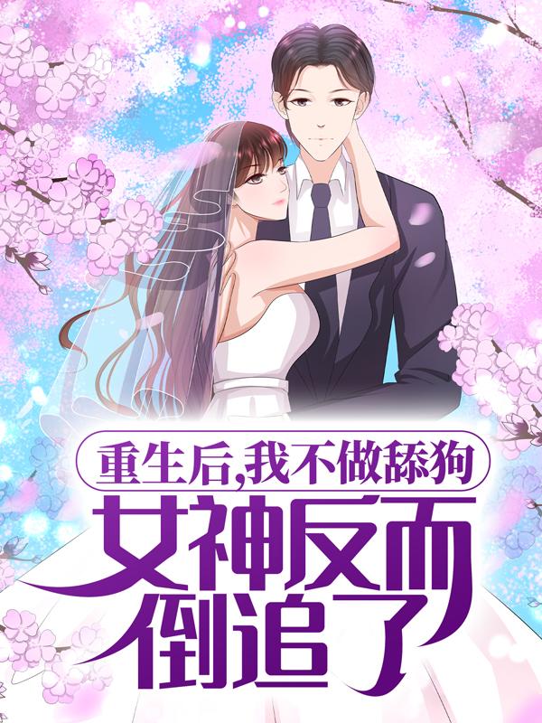 重生后，我不做舔狗，女神反而倒追了赵雪晴陈野全文免费阅读无弹窗大结局_赵雪晴陈野（重生后，我不做舔狗，女神反而倒追了）小说免费阅读大结局