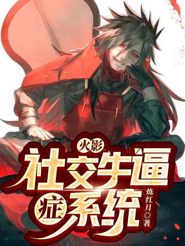 主角叫颜柏 颜遁火影：社交牛逼症系统小说免费阅读