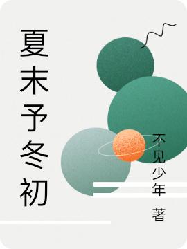 小说李冬 李冬和《夏末予冬初》在线全文免费阅读