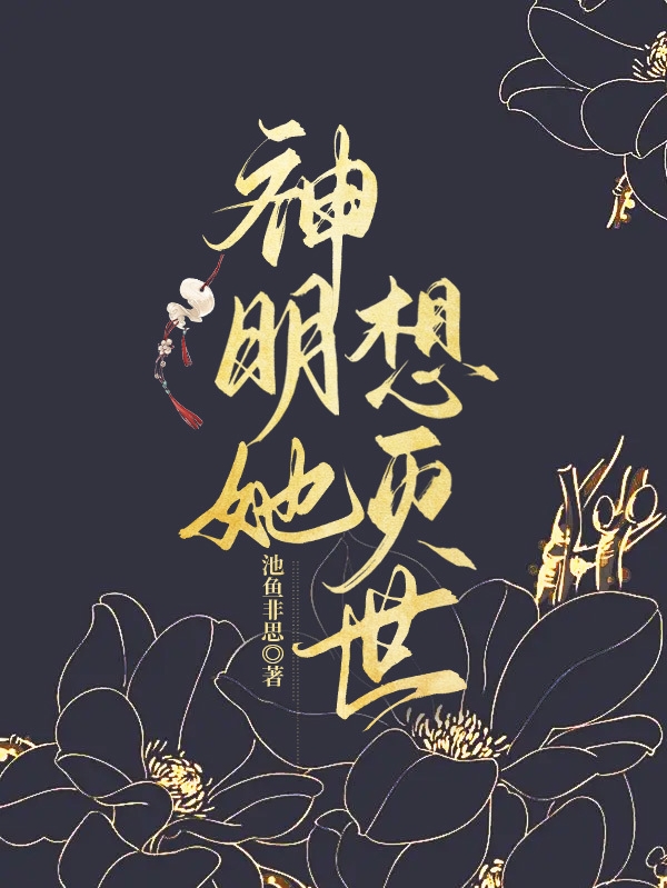 夜无霜池鱼非思(神明她想灭世)_神明她想灭世全集免费在线阅读