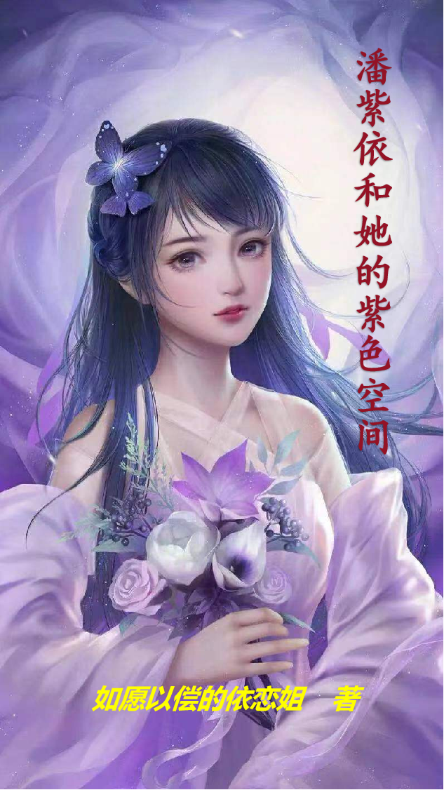 小说最新章节《潘紫依和她的紫色空间》