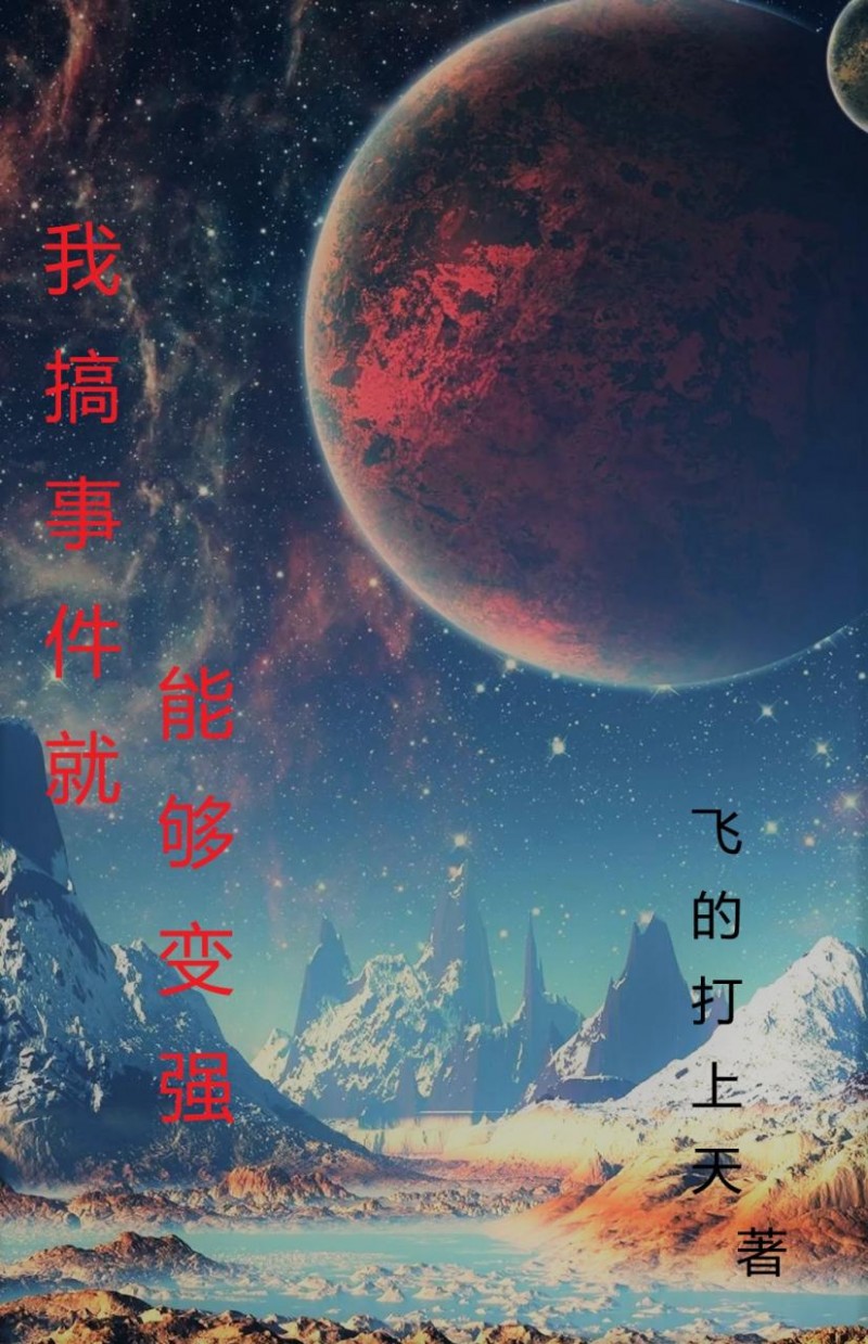 《我搞事件就能够变强》楚洪叶星辰_(我搞事件就能够变强)最新章节在线阅读