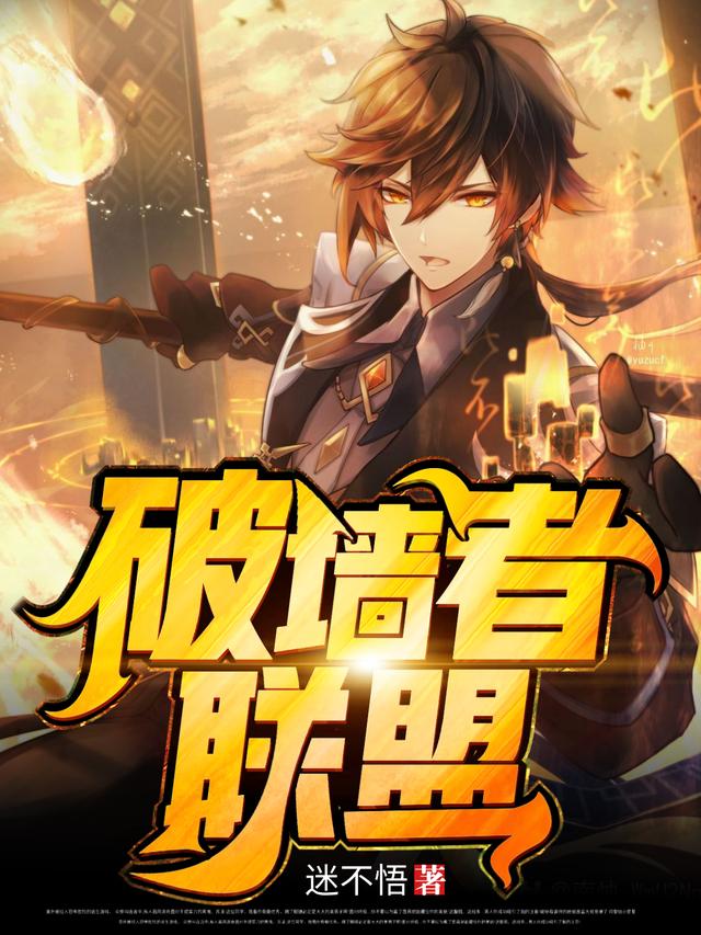 李力 王梦《破墙者联盟》小说全文免费阅读