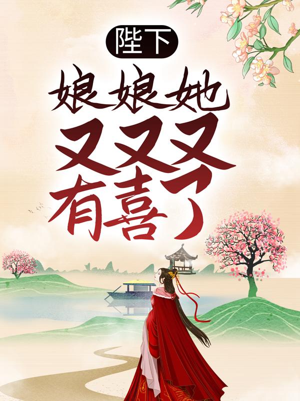 花萌靖安帝（陛下，娘娘她又又又有喜了）全文免费阅读无弹窗大结局_ 陛下，娘娘她又又又有喜了（花萌靖安帝）最新章节列表