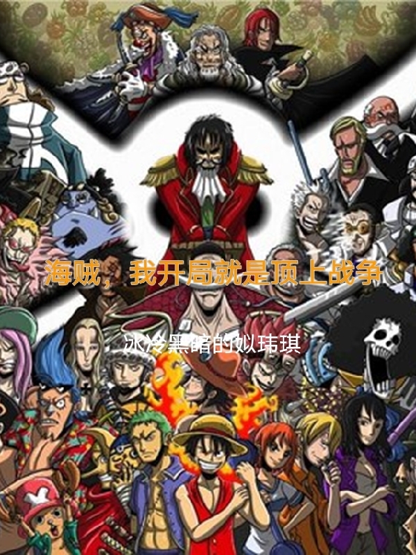 (海贼，我开局就是顶上战争)娜美，罗宾冰冷黑暗的姒玮琪_《海贼，我开局就是顶上战争》完结版免费阅读