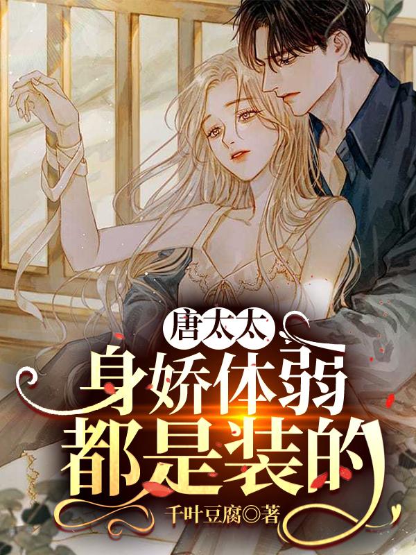 叶欣兰 叶晓晓小说全文免费阅读，《唐太太身娇体弱都是装的》最新章节