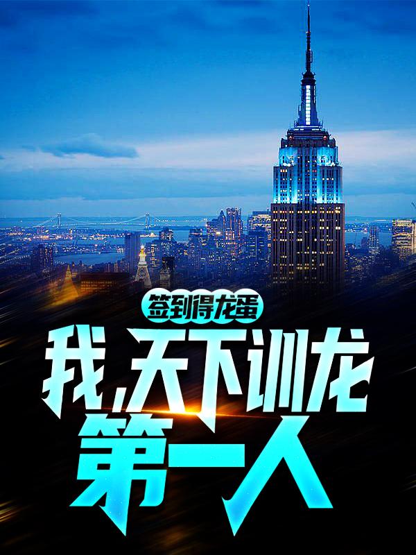签到得龙蛋：我，天下训龙第一人（秦凡李海）全文免费阅读无弹窗大结局_签到得龙蛋：我，天下训龙第一人最新章节列表_笔趣阁（秦凡李海）