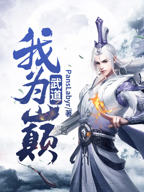 《武道我为巅》石恪PansLabyr完整版免费在线阅读_石恪PansLabyr全集免费在线阅读