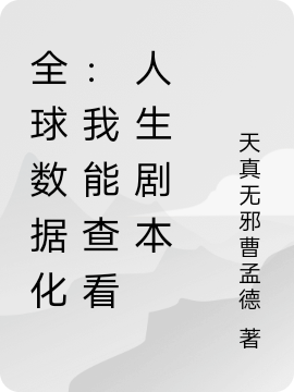 全球数据化：我能查看人生剧本在线资源全文免费阅读