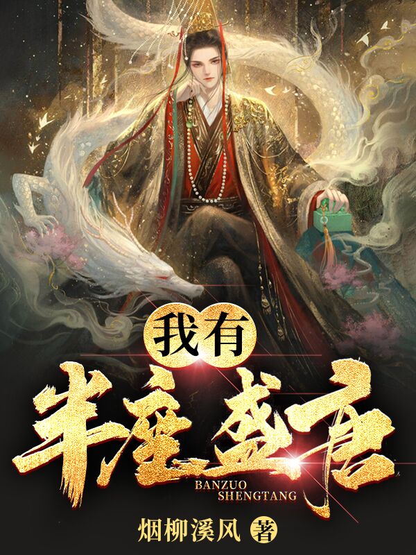 我有半座盛唐(柳缺林潇)全集在线阅读_(柳缺林潇)完结版在线阅读