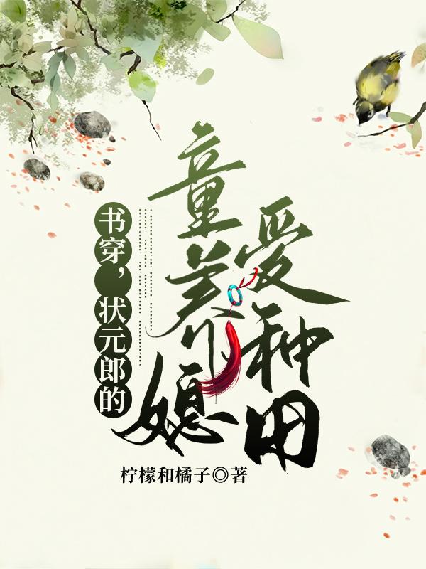 小说《书穿，状元郎的童养媳爱种田》于小鱼 顾征完整版免费阅读