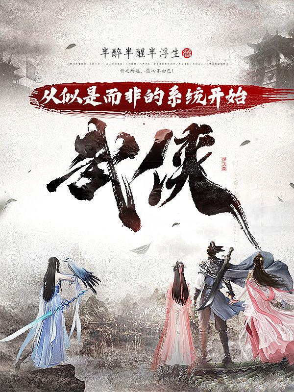 乔锐江雪芸小说《武侠：从似是而非的系统开始》全文免费阅读