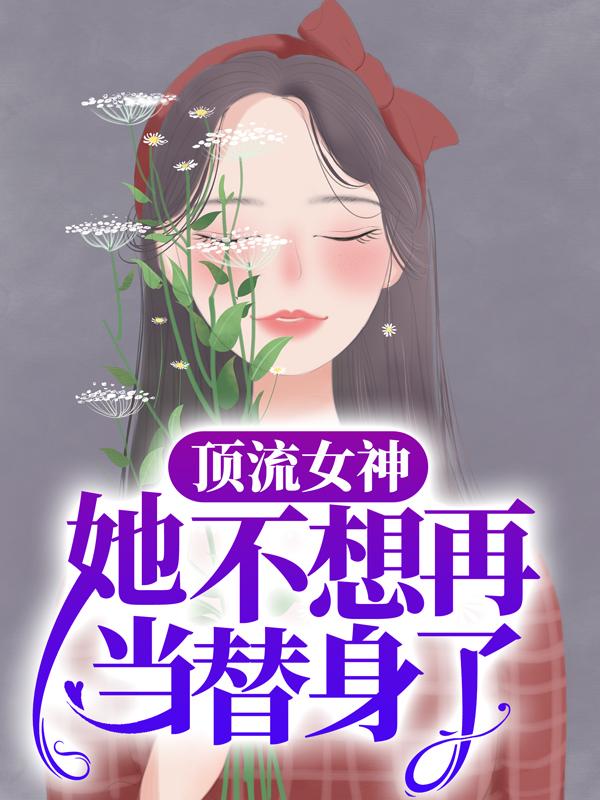 主人公叫林霜路放小说顶流女神她不想再当替身了全文免费阅读《顶流女神她不想再当替身了》最新章节目录
