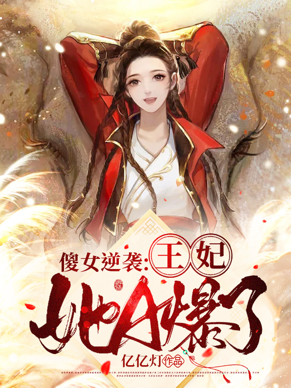 傻女逆袭：王妃她A爆了！唐灵枝 李红玉最新章节在线免费阅读