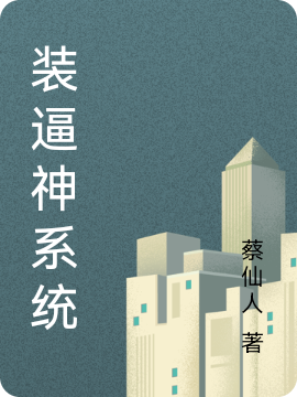 蔡繁蔡仙人小说在哪里看？
