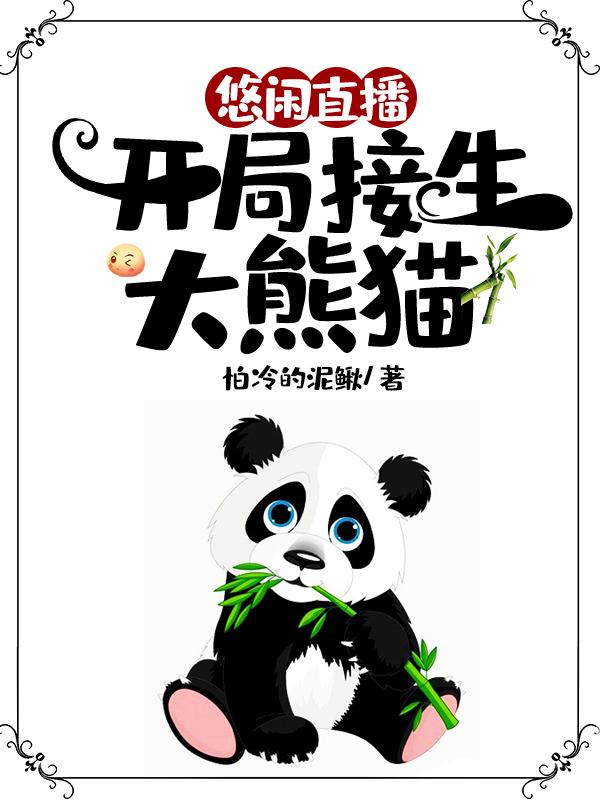 罗枫 枫哥小说全文免费阅读，《悠闲直播：开局接生大熊猫》最新章节