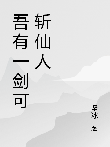 (吾有一剑可斩仙人)牛远女帝九天_《吾有一剑可斩仙人》完结版免费在线阅读