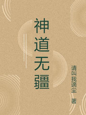 小说《神道无疆》徐枫,钟伯在线全文阅读