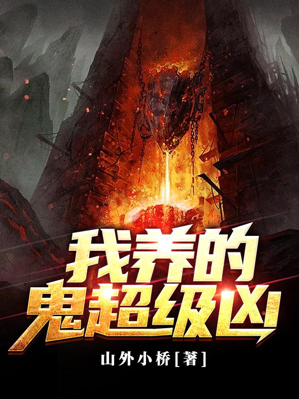 求林溪,王元小说免费资源 书名名叫我养的鬼超级凶在哪看