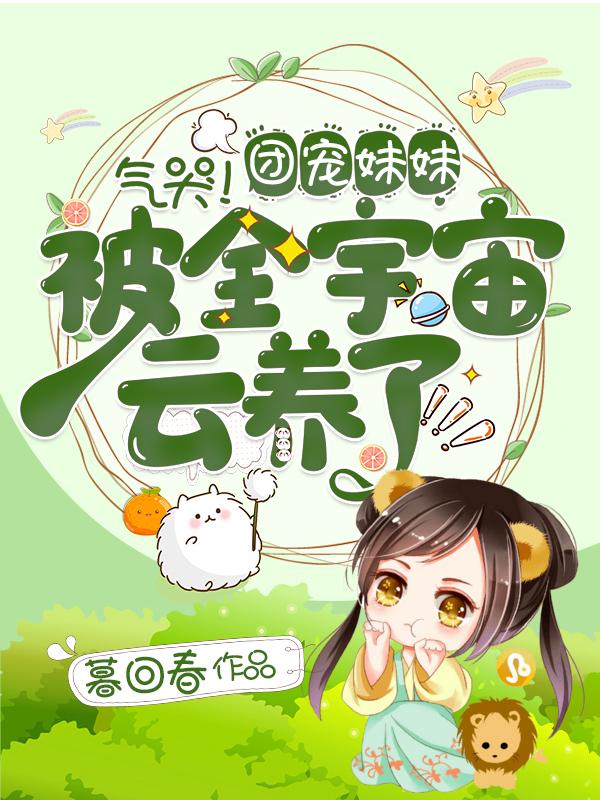 气哭！团宠妹妹被全宇宙云养了最新章节，顾荨 顾苑苑全文免费阅读