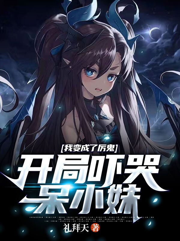 马拉,张秀小说《我变成了厉鬼：开局吓哭呆小妹》全文免费阅读