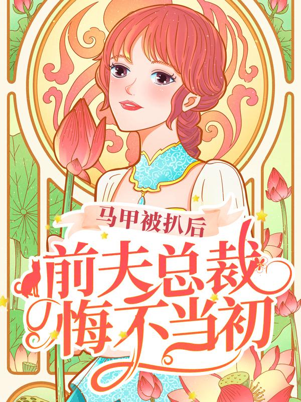 离婚后,霸总哭唧唧追妻初之心盛霆烨全文免费阅读无弹窗大结局_(离婚后,霸总哭唧唧追妻)离婚后,霸总哭唧唧追妻最新章节列表笔趣阁（离婚后,霸总哭唧唧追妻）