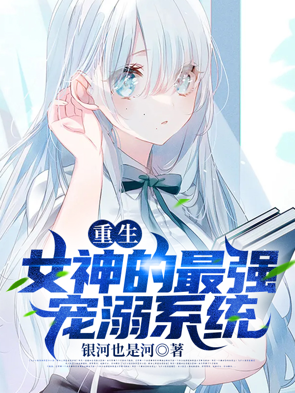 王辰,文蓉小说全文免费阅读，《重生:女神的最强宠溺系统》最新章节