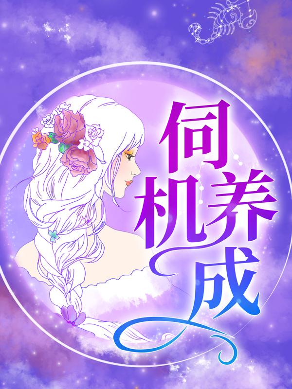 《伺机养成》林溪陆时渊dy小说强推_林溪陆时渊的小说伺机养成近期热门