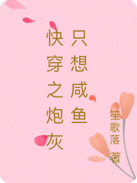 《快穿之炮灰只想咸鱼》小说最新章节，宋子涵 筱歌全文免费在线阅读
