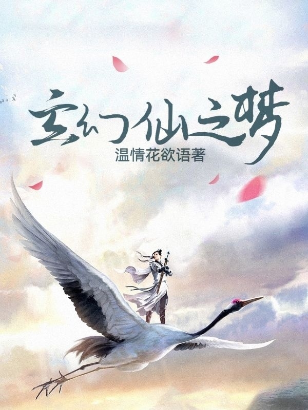 玄幻：仙之梦全文免费阅读无弹窗大结局_（凌云凌云）玄幻：仙之梦最新小说